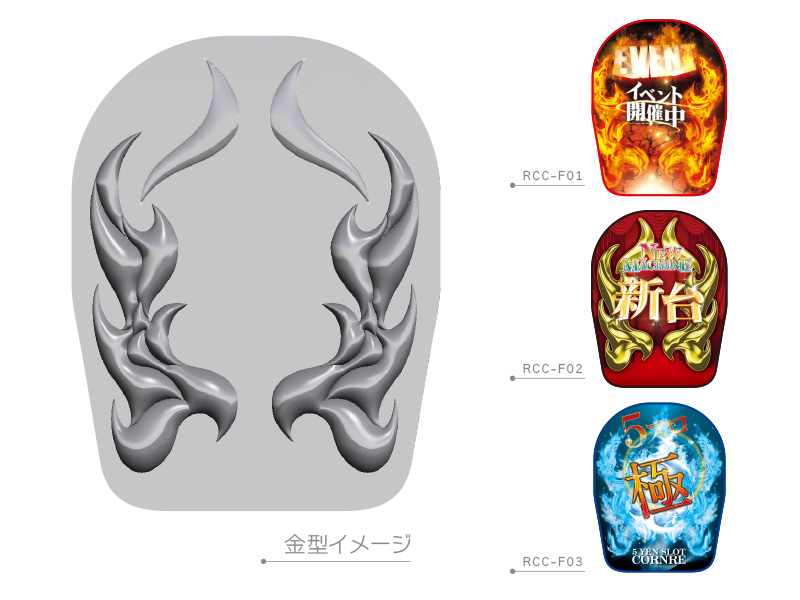 アミューズメント製品 株式会社ランスロットグラフィックデザイン